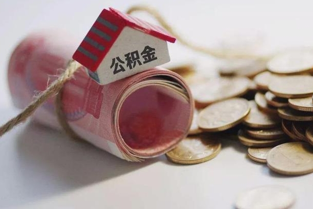 哈尔滨离职代办住房公积金（公积金是代缴的,离职证明哪个打）