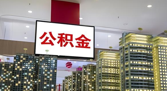 哈尔滨公积金离职提出（公积金离职申请提取要多久到账）